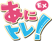 『あにトレ！EX』